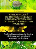 Anglo-russkij terminologicheskij slovar-spravochnik po zaschite i karantinu rastenij. English-Russian terminological dictionary and handbook on plant protection. Slovar-spravochnik