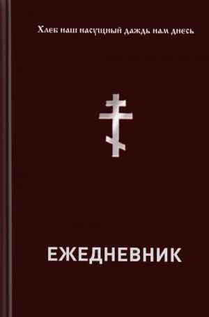 Хлеб наш насущный даждь нам днесь. Ежедневник православного христианина