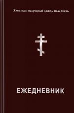 Khleb nash nasuschnyj dazhd nam dnes. Ezhednevnik pravoslavnogo khristianina