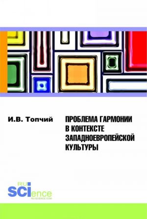 Problema garmonii v kontekste zapadnoevropejskoj kultury