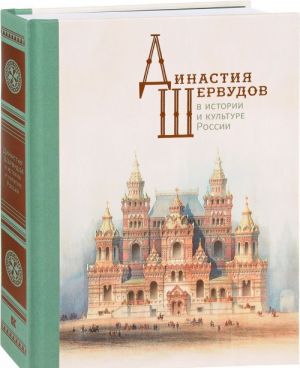 Династия Шервудов в истории и культуре России