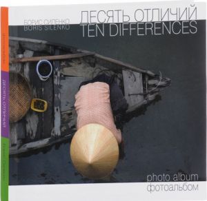 Desjat otlichij. Fotoalbom / Ten Differences: Photo Album