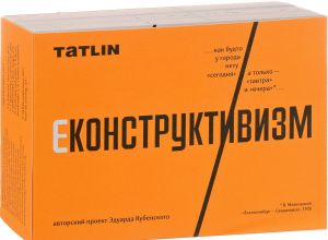 Econstructivism / Ekonstruktivizm (nabor otkrytok iz 80 otkrytok)