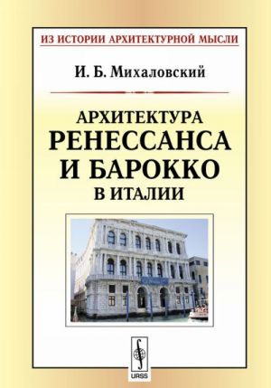 Архитектура ренессанса и барокко в Италии