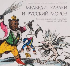 Medvedi, Kazaki i Russkij moroz. Rossija v anglijskoj karikature pervoj treti XIX veka