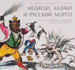 Медведи, Казаки и Русский мороз. Россия в английской карикатуре первой трети XIX века