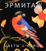 Эрмитаж. Цветы и птицы