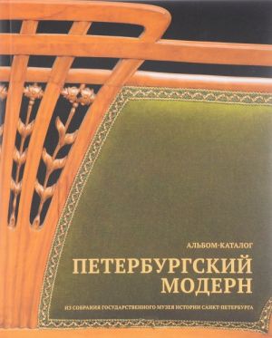 Петербургский модерн. Из собрания Государственного музея истории Санкт-Петербурга. Альбом-каталог