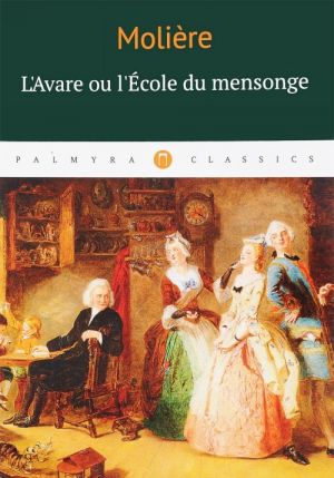 L’Avare ou l’Ecole du mensonge