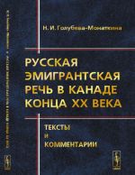 Russkaja emigrantskaja rech v Kanade kontsa XX veka. Teksty i kommentarii