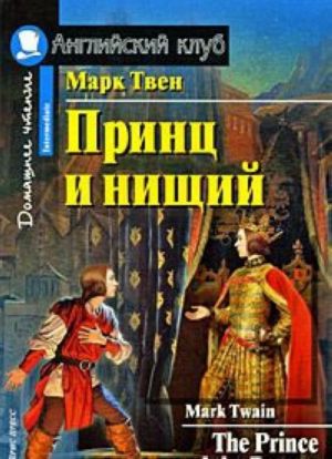 Принц и нищий / The Prince and the Pauper