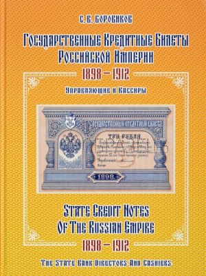 Государственные кредитные билеты Российской империи 1898-1912.Управляющие и кассиры. Альбом-каталог