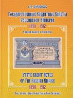 Государственные кредитные билеты Российской империи 1898-1912.Управляющие и кассиры. Альбом-каталог