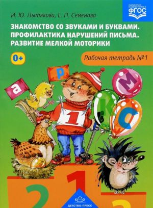 Znakomstvo so zvukami i bukvami. Profilaktika narushenij pisma. Razvitie melkoj motoriki. Rabochaja tetrad No1