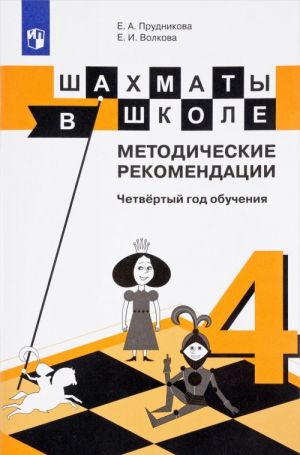 Шахматы в школе. Методические рекомендации. Четвертый год обучения. Методическое пособие