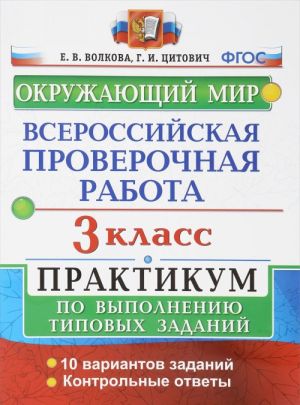 Okruzhajuschij mir. 3 klass. Vserossijskaja proverochnaja rabota. Praktikum po vypolneniju tipovykh zadanij