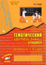 Matematika. 3 klass. Tematicheskij kontrol znanij uchaschikhsja. Zachetnaja tetrad