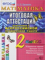 Matematika. 2 klass. Itogovaja attestatsija. Podgotovka k vserossijskoj proverochnoj rabote. Testovye zadanija