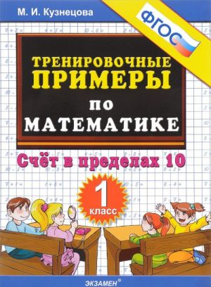 Математика. Счет в пределах 10. 1 класс. Тренировочные примеры