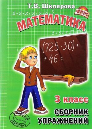 Matematika. 3 klass. Sbornik uprazhnenij