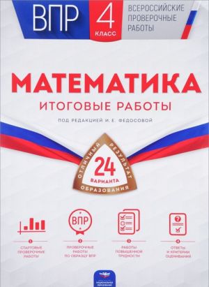 ВПР. Математика. 4 класс. Итоговые работы. 24 варианта