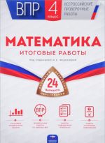 VPR. Matematika. 4 klass. Itogovye raboty. 24 varianta