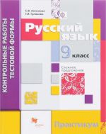 Russkij jazyk. 9 klass. Kontrolnye raboty testovoj formy