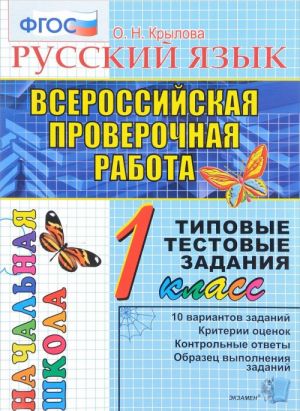 Russkij jazyk. 1 klass. Vserossijskaja proverochnaja rabota. Tipovye testovye zadanija