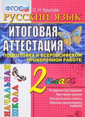 Russkij jazyk. 2 klass. Itogovaja attestatsija. Tipovye testovye zadanija