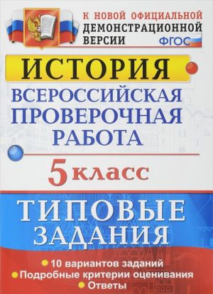 Istorija. 5 klass. Vserossijskaja proverochnaja rabota. Tipovye zadanija