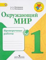 Окружающий мир. 1 класс. Проверочные работы