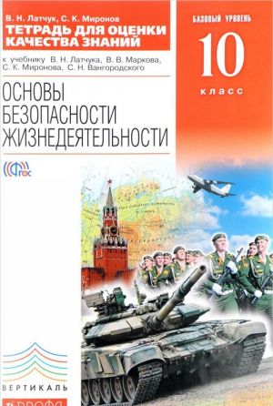 Osnovy bezopasnosti zhiznedejatelnosti. 10 klass. Bazovyj uroven. Tetrad dlja otsenki kachestva znanij k uchebniku V. N. Latchuka, V. V. Markova, S. K. Mironova, S. N. Vangorodskogo