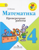 Matematika. 4 klass. Proverochnye raboty