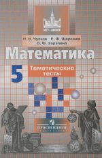 Математика. 5 класс. Тематические тесты