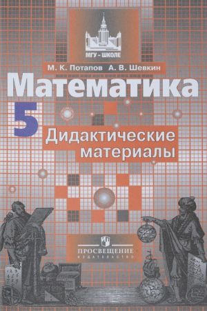 Matematika. 5 klass. Didakticheskie materialy. Uchebnoe posobie