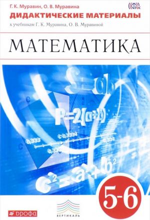 Matematika. 5-6 klassy. Didakticheskie materialy k uchebnikam G. K. Muravina, O. V. Muravinoj