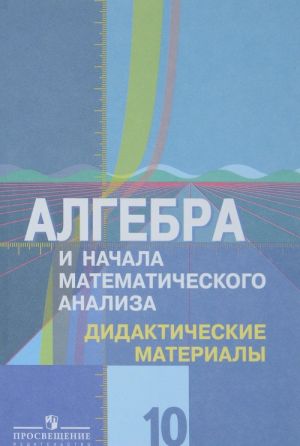 Algebra i nachala matematicheskogo analiza. 10 klass. Didakticheskie materialy k uchebniku Sh. A. Alimova i drugikh. Bazovyj i uglublennyj urovni