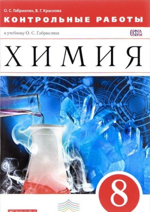 Химия. 8 класс. Контрольные работы к учебнику О. С. Габриеляна