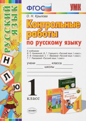 Русский язык. 1 класс. Контрольные работы