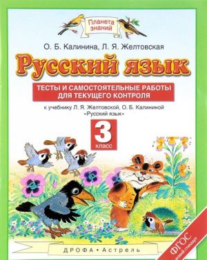 Русский язык. 3 класс. Тесты и самостоятельные работы для текущего контроля