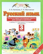 Russkij jazyk. 3 klass. Testy i samostojatelnye raboty dlja tekuschego kontrolja