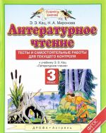 Литературное чтение. 3 класс. Тесты и самостоятельные работы. К учебнику Э. Э. Кац