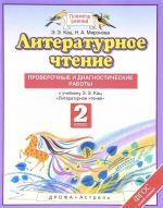 Литературное чтение. 2 класс. Проверочные и диагностические работы