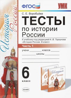 Istorija Rossii. 6 klass. Testy. K uchebniku pod redaktsiej A. V. Torkunova. V 2 chastjakh. Chast 1