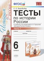 Istorija Rossii. 6 klass. Testy. K uchebniku pod redaktsiej A. V. Torkunova. V 2 chastjakh. Chast 1