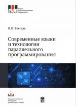 Современные языки и технологии параллельного программирования