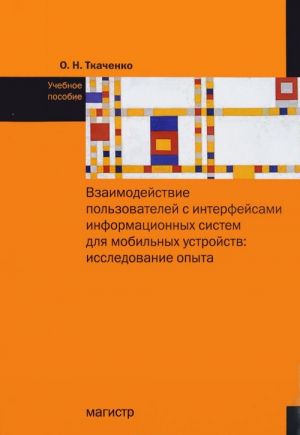 Vzaimodejstvie polzovatelja s interfejsami informatsionnykh sistem dlja mobilnykh ustrojstv