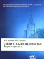 Связи с общественностью. Теория и практика