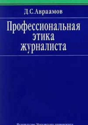 Профессиональная этика журналиста