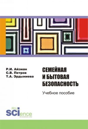 Семейная и бытовая безопасность. Учебное пособие